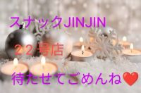 【スナックJINJIN】待たせてゴメンね❤️たしか22号店