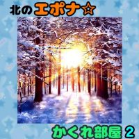 北のエポナ☆かくれ部屋 2