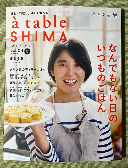 タサン志麻さんの【 à table SHIMA 】vol.04 春 Spring 2023