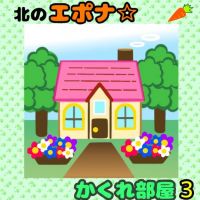 北のエポナ☆かくれ部屋3