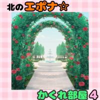 北のエポナ☆かくれ部屋4