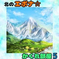北のエポナ☆かくれ部屋5