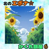 北のエポナ☆かくれ部屋6