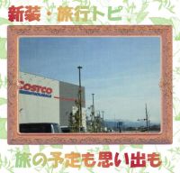 新装・旅行トピ