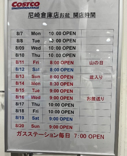 8月10日(木曜日)　尼崎倉庫店｜14日月曜行く予定ですが　何時オープンで...