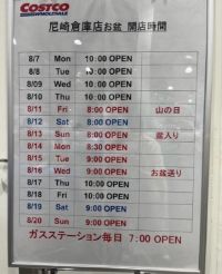 8月6日(日曜日)　尼崎倉庫店｜お盆営業の案内出てました！
＊撮影はス...