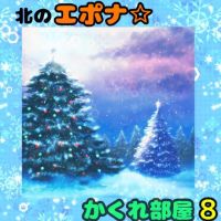 北のエポナ☆かくれ部屋8