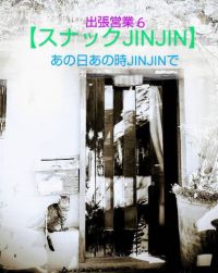 【スナックJINJIN】キッチンカー  あの日あの時JINJINで             