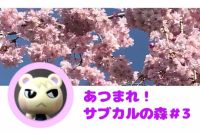 あつまれ！サブカルの森＃３