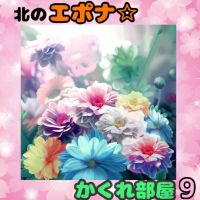 北のエポナ☆かくれ部屋9