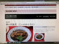 鯉の甘煮の販売について情報提供です