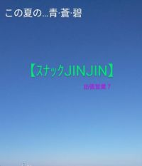 【スナックJINJIN】キッチンカー　この夏の…青·蒼·碧　出張営業７