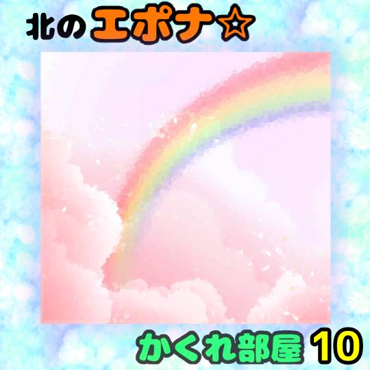 北のエポナ☆かくれ部屋10