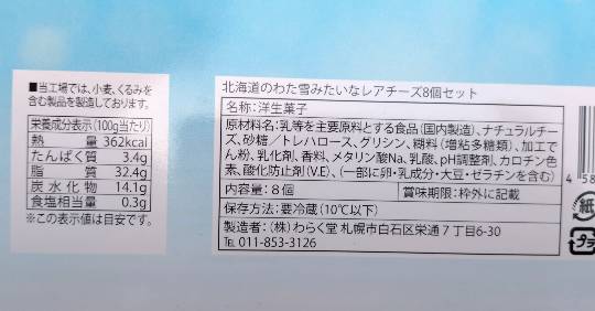 わらく堂 北海道のわた雪みたいなレアチーズ