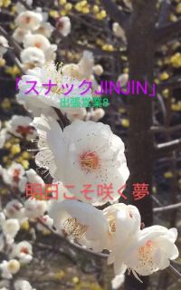 【スナックJlNJlN】キッチンカー　明日こそ咲く夢　出張営業８