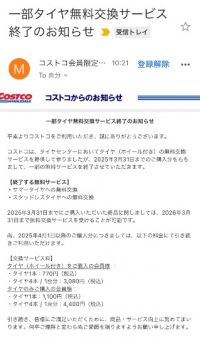 悲報　タイヤ無料交換終了