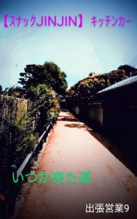【スナックJINJIN】キッチンカー　いつか来た道　出張営業９
