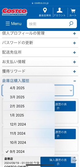 コストコオンライン画面で倉庫店購入履歴が見られるようになってます