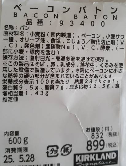 ◆ベーコンバトン◆