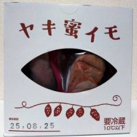 ごほうび野菜 ヤキ蜜イモ（）