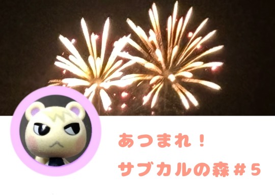 あつまれ！サブカルの森 ＃5