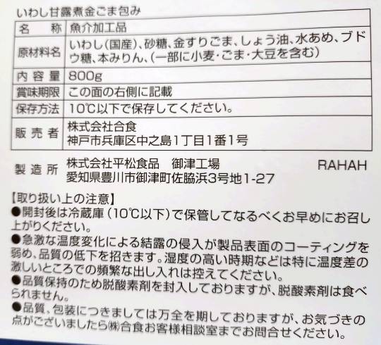 いわし甘露煮  金ごま包み
