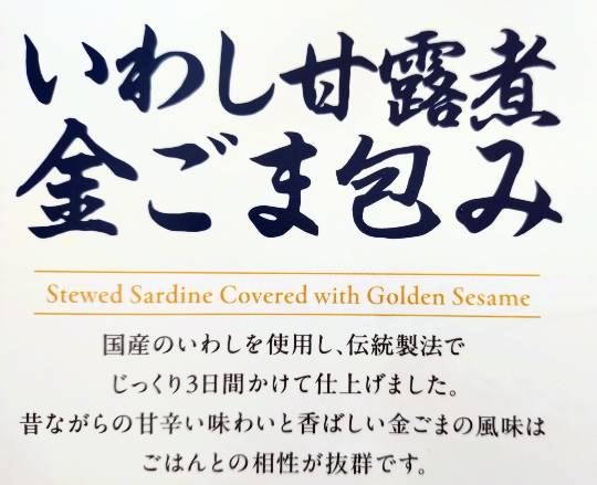 いわし甘露煮  金ごま包み