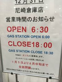 12月20日(土曜日) 　尼崎倉庫店｜ガソリンステーションが年明けから工事の為...