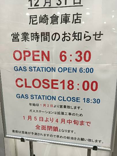 12月20日(土曜日) 　尼崎倉庫店｜ガソリンステーションが年明けから工事の為...