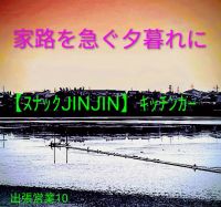 【スナックJINJIN】キッチンカー　家路を急ぐ夕暮れに　出張営業10