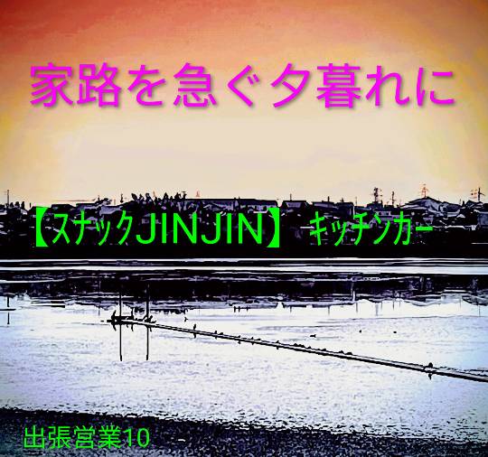 【スナックJINJIN】キッチンカー 家路を急ぐ夕暮れに 出張営業10