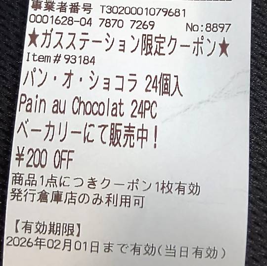 1月19日(月曜日) 　中部空港倉庫店｜↓ベーカリー
●パンオショコラ
12...
