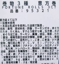 巻物3種 恵方巻（2026年）