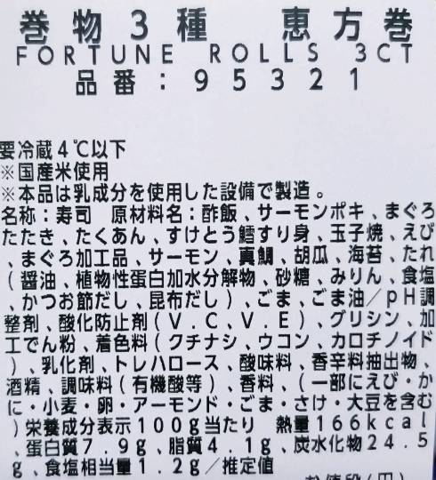 巻物3種 恵方巻（2026年）