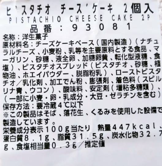 ピスタチオ チーズケーキ 2個入