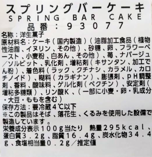 スプリングバーケーキ
