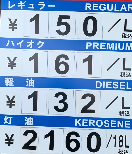 ガソリンスタンドの値段