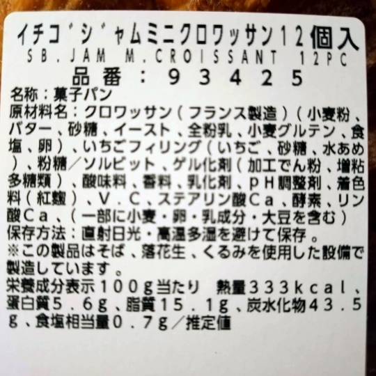 イチゴジャムミニクロワッサン12個入