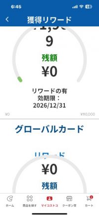 リワード確認について教えて下さい