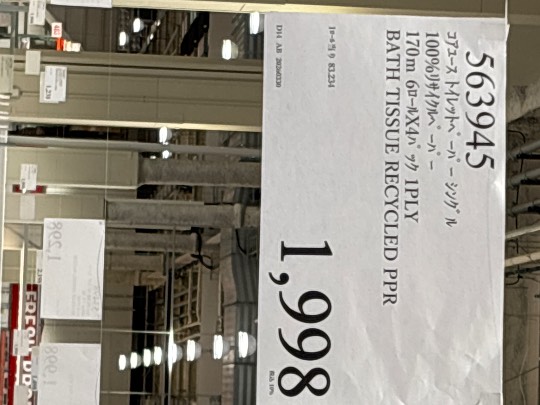 4月16日(木曜日) 　新三郷倉庫店｜トイレットペーパー コアユースの金額が知...