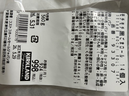 モチモチ黒ゴマロール 14個入り