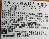 フランスあんぱん9個入