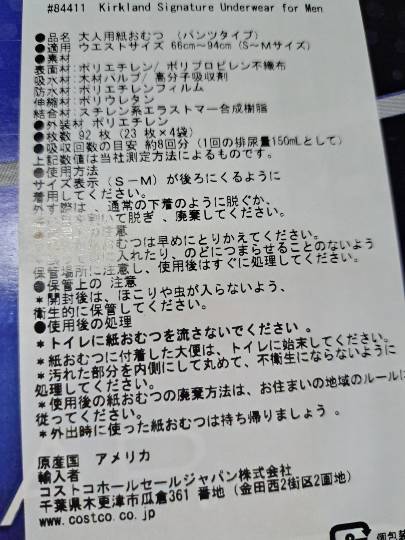 待ってましたカークランド印の大人用紙パンツ