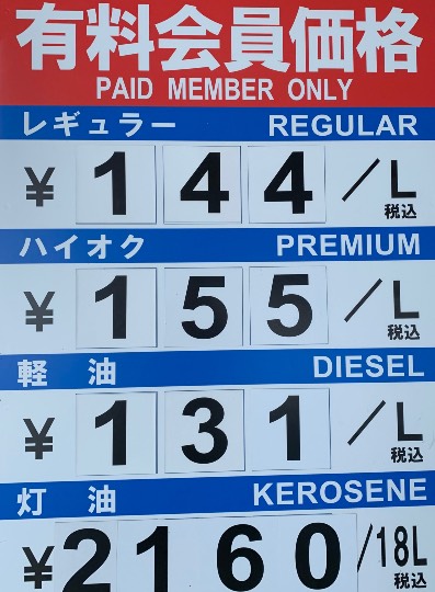ガソリンスタンドの値段