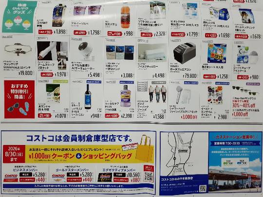 8月4日(火曜日) かみのやま倉庫店|隣県ですがチラシが入っていました。...